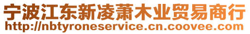 寧波江東新凌蕭木業(yè)貿易商行