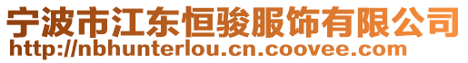寧波市江東恒駿服飾有限公司