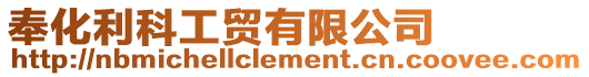 奉化利科工貿(mào)有限公司