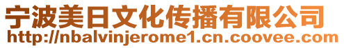 寧波美日文化傳播有限公司