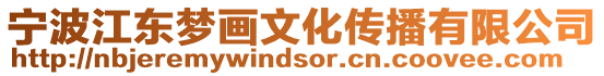 寧波江東夢畫文化傳播有限公司