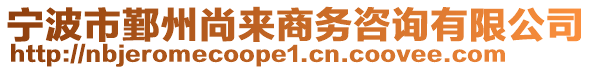 寧波市鄞州尚來(lái)商務(wù)咨詢有限公司