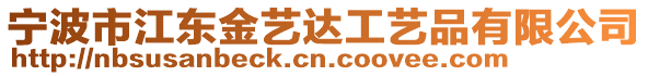 寧波市江東金藝達工藝品有限公司