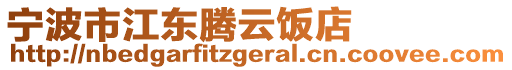 寧波市江東騰云飯店