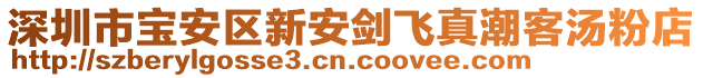 深圳市寶安區(qū)新安劍飛真潮客湯粉店