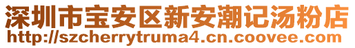 深圳市寶安區(qū)新安潮記湯粉店