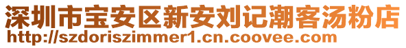 深圳市寶安區(qū)新安劉記潮客湯粉店