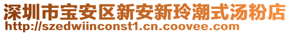 深圳市寶安區(qū)新安新玲潮式湯粉店