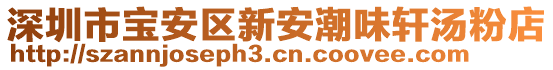 深圳市寶安區(qū)新安潮味軒湯粉店