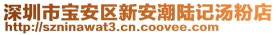 深圳市寶安區(qū)新安潮陸記湯粉店