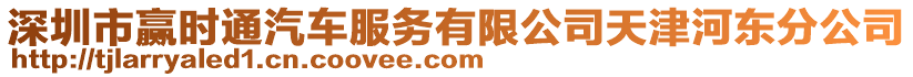 深圳市贏時通汽車服務有限公司天津河東分公司