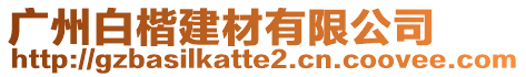 廣州白楷建材有限公司