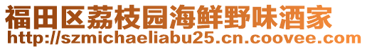 福田區(qū)荔枝園海鮮野味酒家