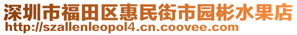 深圳市福田區(qū)惠民街市園彬水果店