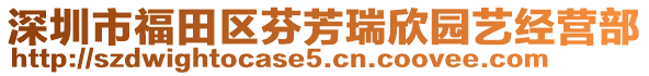 深圳市福田区芬芳瑞欣园艺经营部