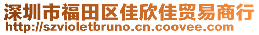 深圳市福田區(qū)佳欣佳貿(mào)易商行