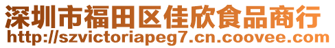 深圳市福田區(qū)佳欣食品商行