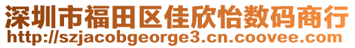 深圳市福田區(qū)佳欣怡數(shù)碼商行