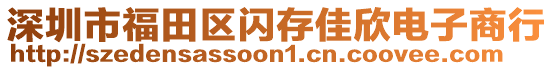 深圳市福田區(qū)閃存佳欣電子商行