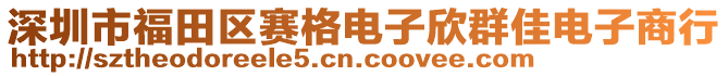 深圳市福田區(qū)賽格電子欣群佳電子商行