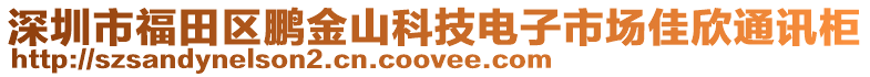 深圳市福田区鹏金山科技电子市场佳欣通讯柜