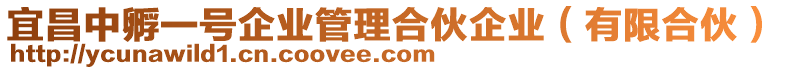 宜昌中孵一號企業(yè)管理合伙企業(yè)（有限合伙）