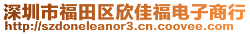 深圳市福田区欣佳福电子商行