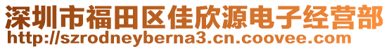 深圳市福田區(qū)佳欣源電子經(jīng)營部