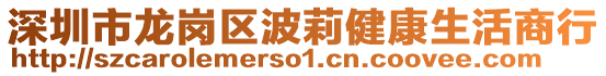 深圳市龍崗區(qū)波莉健康生活商行