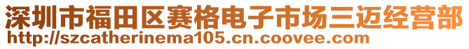 深圳市福田區(qū)賽格電子市場三邁經(jīng)營部