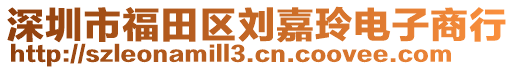 深圳市福田區(qū)劉嘉玲電子商行