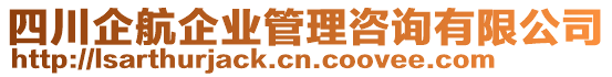 四川企航企業(yè)管理咨詢有限公司