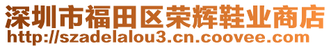 深圳市福田區(qū)榮輝鞋業(yè)商店