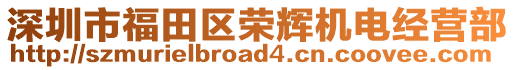 深圳市福田區(qū)榮輝機電經營部