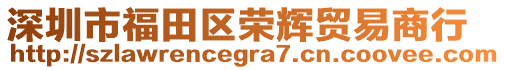 深圳市福田區(qū)榮輝貿(mào)易商行