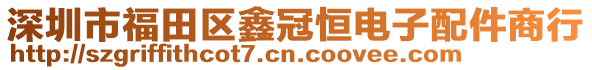 深圳市福田區(qū)鑫冠恒電子配件商行