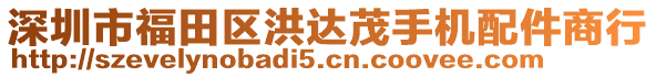 深圳市福田區(qū)洪達(dá)茂手機(jī)配件商行