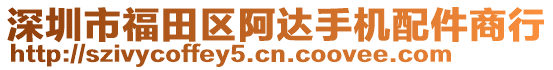 深圳市福田區(qū)阿達手機配件商行