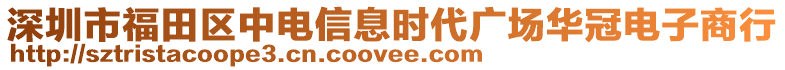 深圳市福田區(qū)中電信息時代廣場華冠電子商行