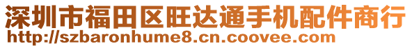 深圳市福田區(qū)旺達(dá)通手機(jī)配件商行