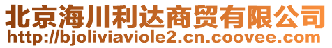 北京海川利達(dá)商貿(mào)有限公司