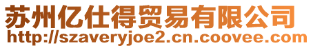 蘇州億仕得貿易有限公司