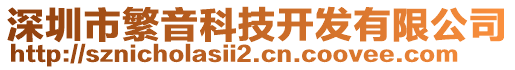 深圳市繁音科技開(kāi)發(fā)有限公司