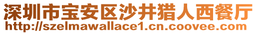 深圳市寶安區(qū)沙井獵人西餐廳