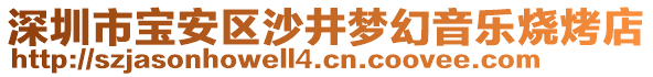 深圳市寶安區(qū)沙井夢(mèng)幻音樂燒烤店