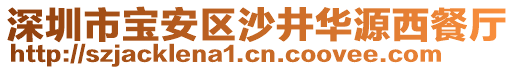 深圳市寶安區(qū)沙井華源西餐廳