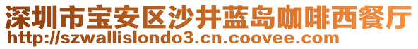 深圳市寶安區(qū)沙井藍島咖啡西餐廳