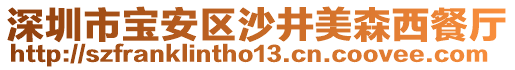 深圳市寶安區(qū)沙井美森西餐廳