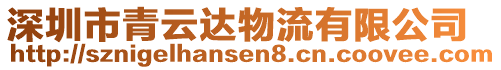 深圳市青云達(dá)物流有限公司