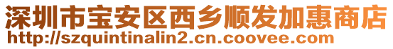 深圳市寶安區西鄉順發加惠商店